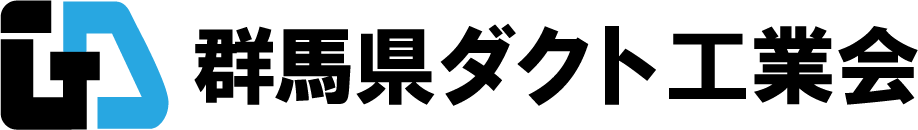 群馬県ダクト工業会